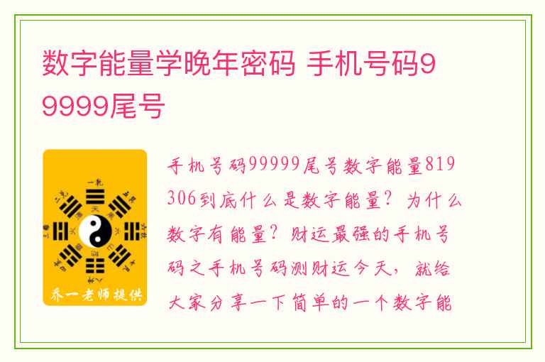 数字能量学晚年密码 手机号码99999尾号