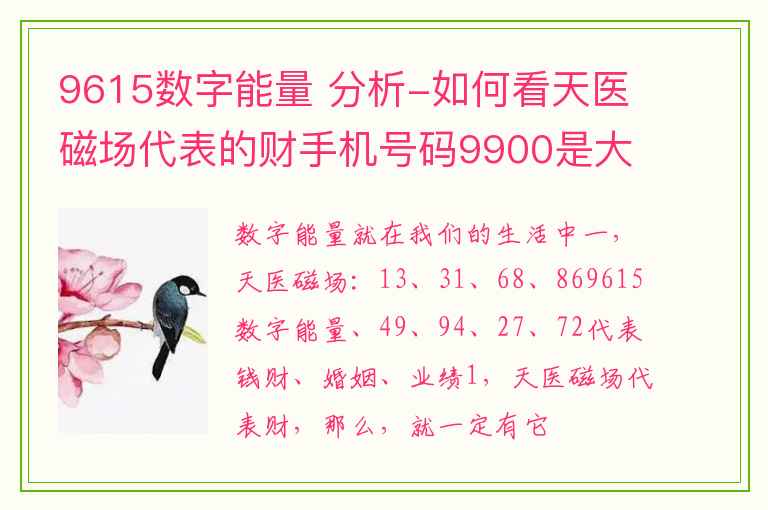 9615数字能量 分析-如何看天医磁场代表的财手机号码9900是大凶么，看看就