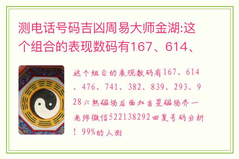 测电话号码吉凶周易大师金湖:这个组合的表现数码有167、614、476、741、382、839、293、928