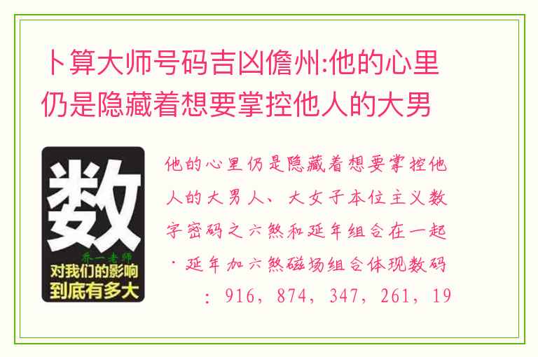 卜算大师号码吉凶儋州:他的心里仍是隐藏着想要掌控他人的大男人 、 大女子本位主义