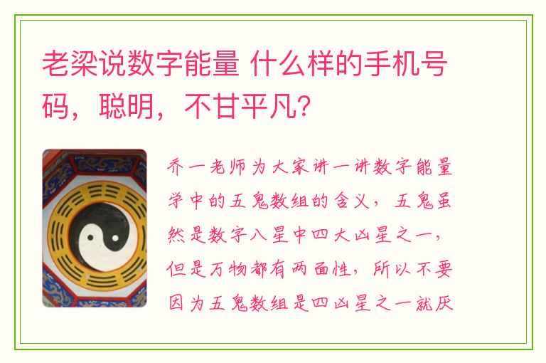 老梁说数字能量 什么样的手机号码，聪明，不甘平凡？