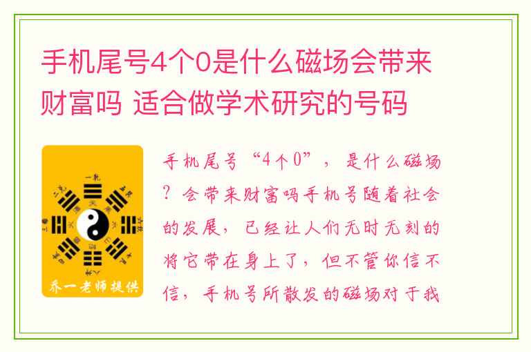 手机尾号4个0是什么磁场会带来财富吗 适合做学术研究的号码