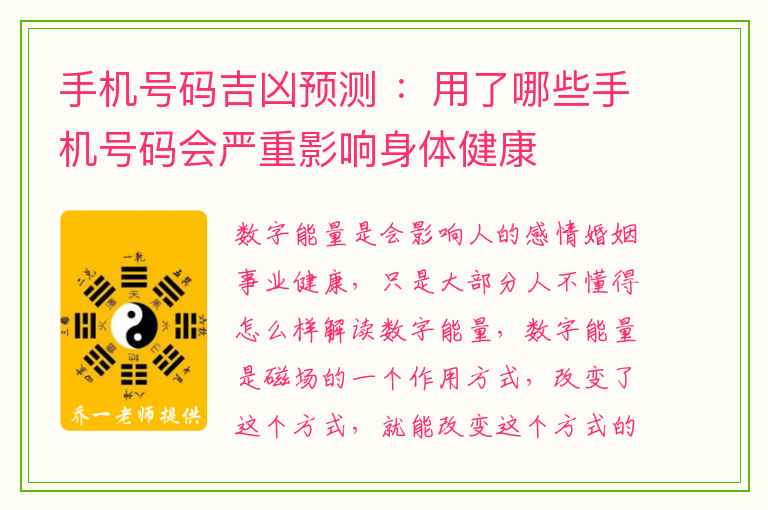 手机号码吉凶预测 ：用了哪些手机号码会严重影响身体健康