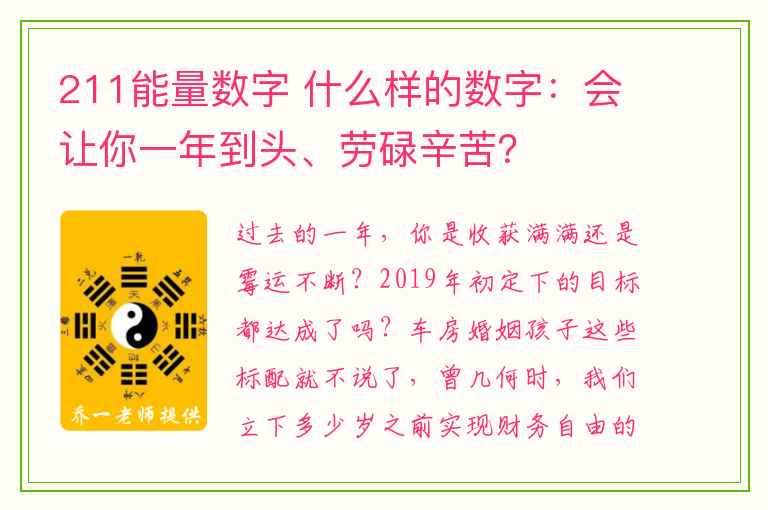 211能量数字 什么样的数字：会让你一年到头、劳碌辛苦？