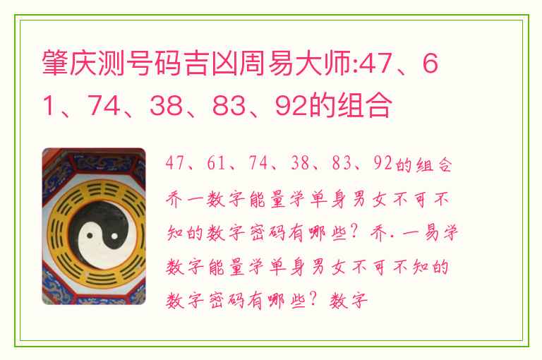 肇庆测号码吉凶周易大师:47、61、74、38、83、92的组合