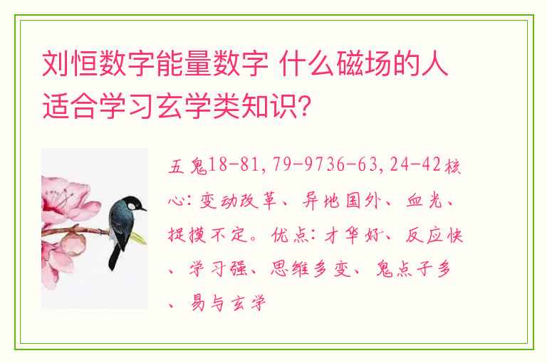 刘恒数字能量数字 什么磁场的人适合学习玄学类知识？