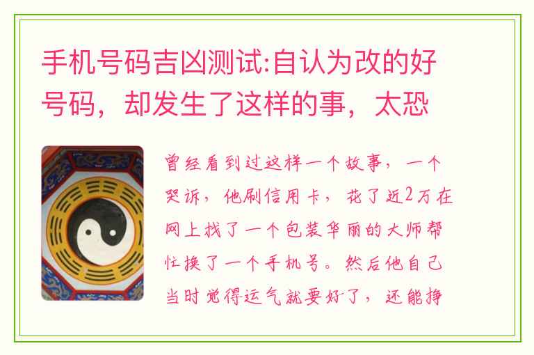 手机号码吉凶测试:自认为改的好号码，却发生了这样的事，太恐怖了！