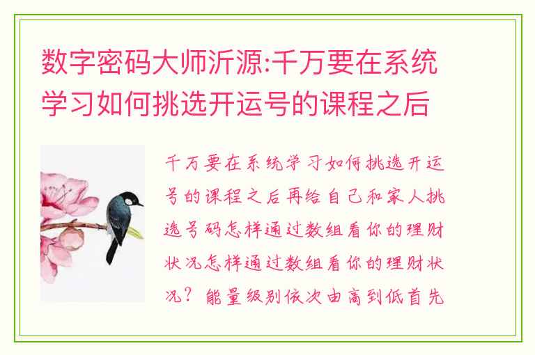 数字密码大师沂源:千万要在系统学习如何挑选开运号的课程之后再给自己和家人挑选号码