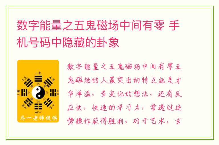 数字能量之五鬼磁场中间有零 手机号码中隐藏的卦象
