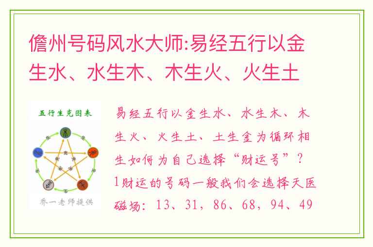 儋州号码风水大师:易经五行以金生水、水生木、木生火、火生土、土生金为循环相生