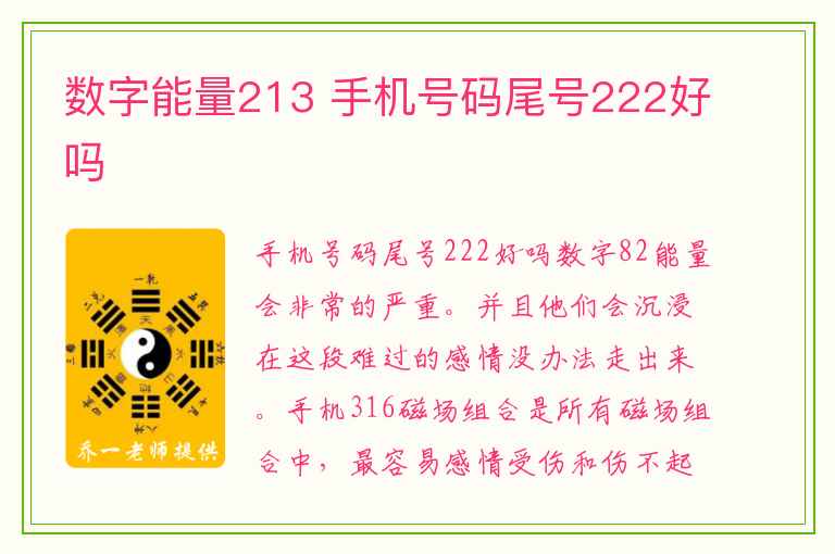 数字能量213 手机号码尾号222好吗