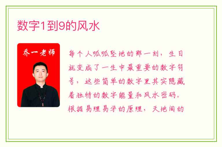 数字1到9的风水