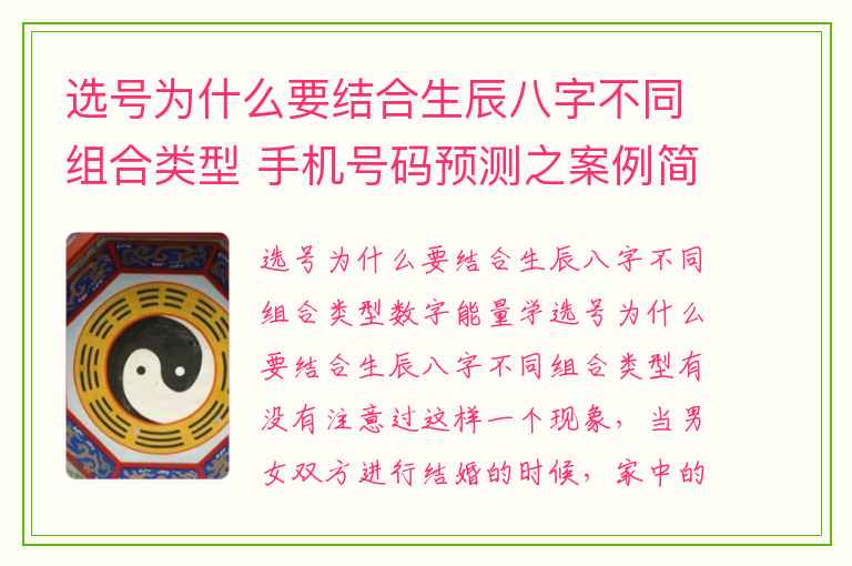 选号为什么要结合生辰八字不同组合类型 手机号码预测之案例简析
