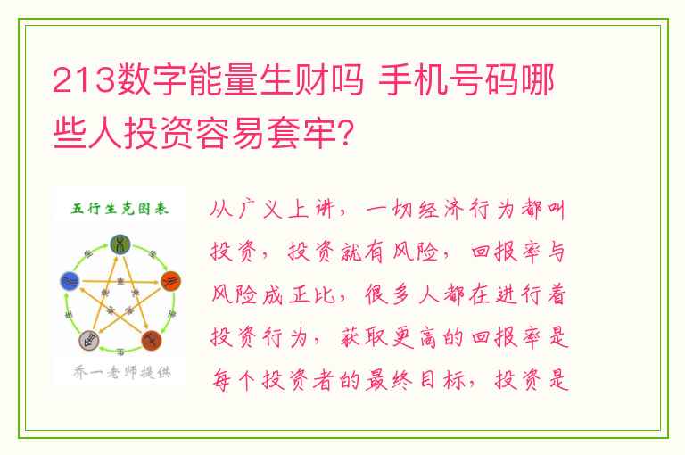 213数字能量生财吗 手机号码哪些人投资容易套牢？