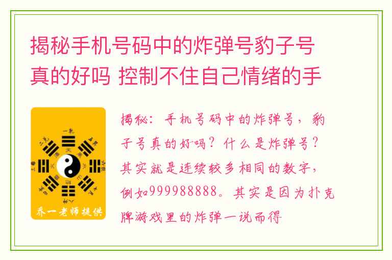 揭秘手机号码中的炸弹号豹子号真的好吗 控制不住自己情绪的手机数字组合其利会手机号码测吉凶