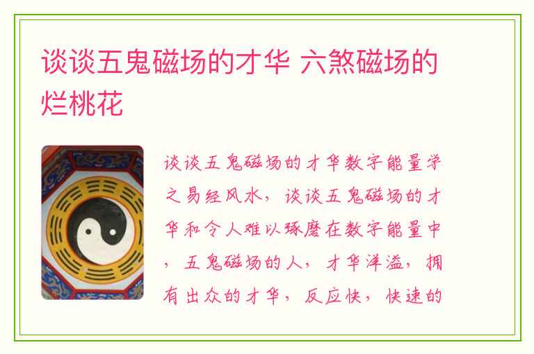 谈谈五鬼磁场的才华 六煞磁场的烂桃花
