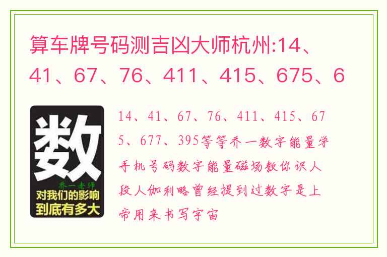 算车牌号码测吉凶大师杭州:14、41、67、76、411、415、675、677、395 等等