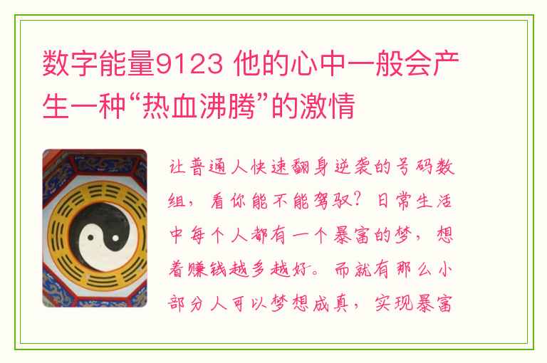 数字能量9123 他的心中一般会产生一种“热血沸腾”的激情