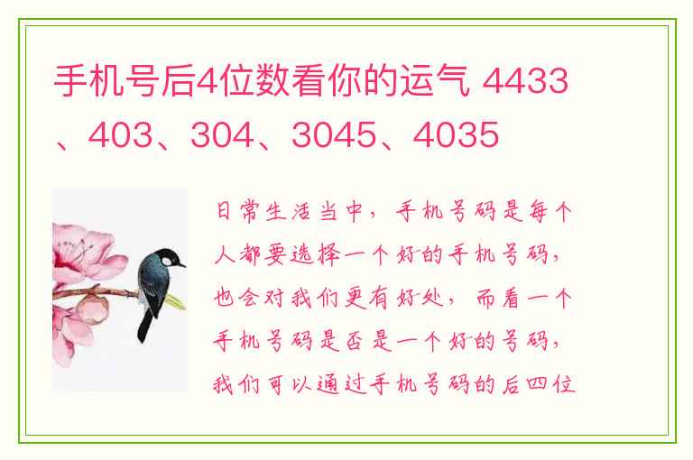 手机号后4位数看你的运气 4433、403、304、3045、4035