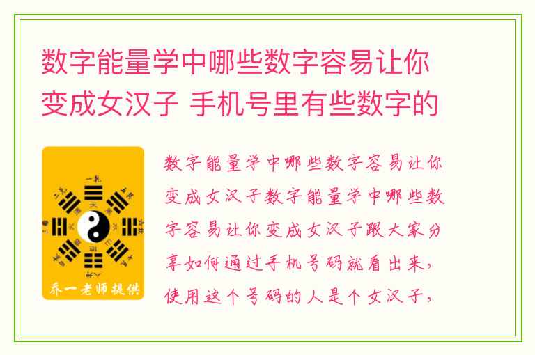 数字能量学中哪些数字容易让你变成女汉子 手机号里有些数字的人容易出轨或分手