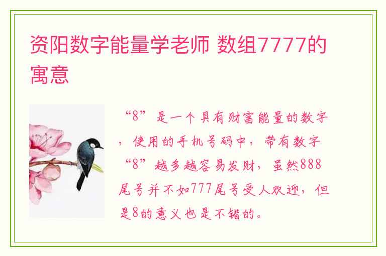 资阳数字能量学老师 数组7777的寓意