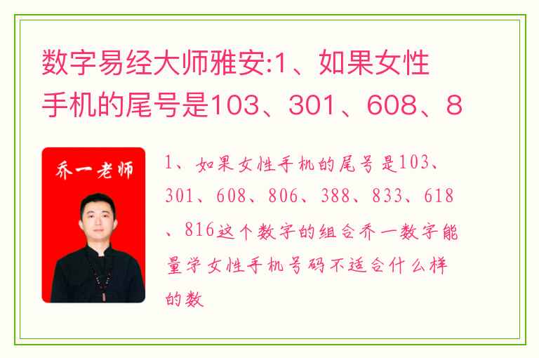 数字易经大师雅安:1、如果女性手机的尾号是103、301、608、806、388、833、618、816这个数字的组合