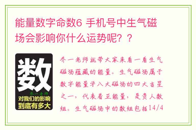 能量数字命数6 手机号中生气磁场会影响你什么运势呢？？