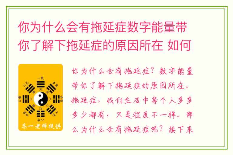 你为什么会有拖延症数字能量带你了解下拖延症的原因所在 如何通过手机号码数字磁场职场识人