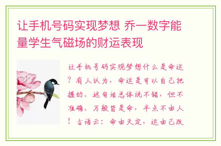 让手机号码实现梦想 乔一数字能量学生气磁场的财运表现