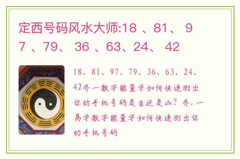 定西号码风水大师:18 、81、 97 、79、 36 、63、24、 42