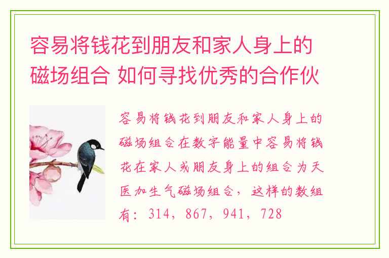 容易将钱花到朋友和家人身上的磁场组合 如何寻找优秀的合作伙伴告诉你看这几点就能帮你选对人