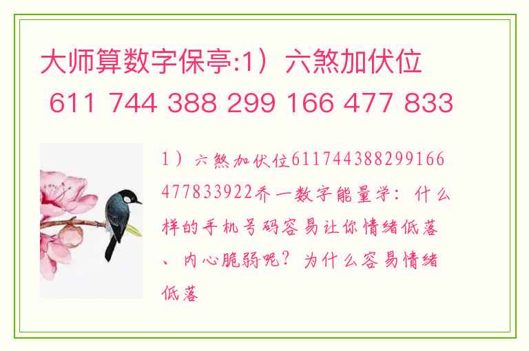 大师算数字保亭:1）六煞加伏位 611 744 388 299 166 477 833 922