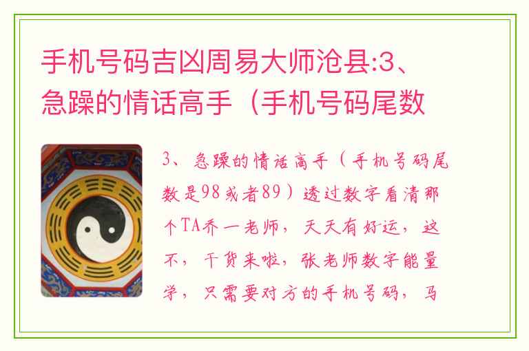 手机号码吉凶周易大师沧县:3、急躁的情话高手（手机号码尾数是98或者89）