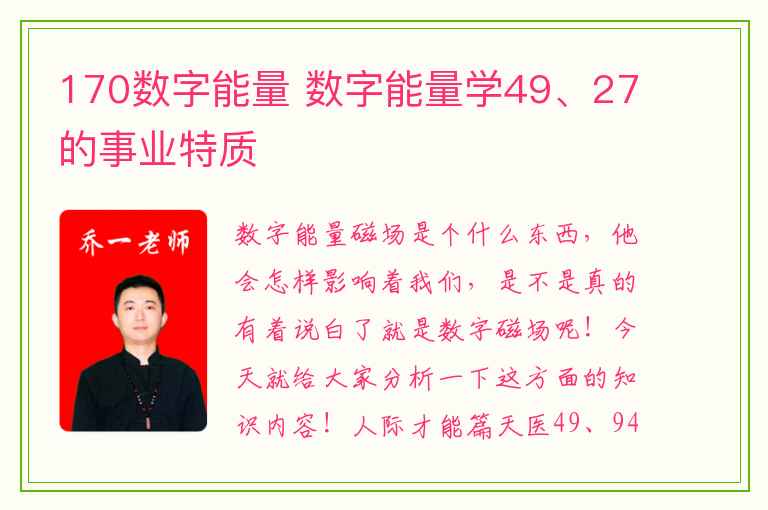 170数字能量 数字能量学49、27的事业特质