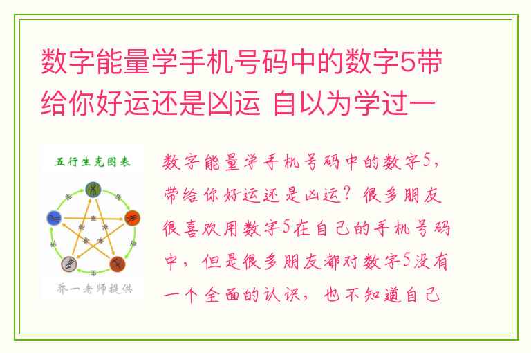 数字能量学手机号码中的数字5带给你好运还是凶运 自以为学过一点数字能量学你是否也在这样选号码