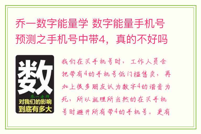 乔一数字能量学 数字能量手机号预测之手机号中带4，真的不好吗？