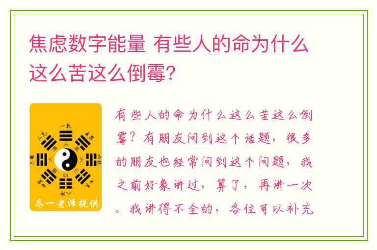 焦虑数字能量 有些人的命为什么这么苦这么倒霉？