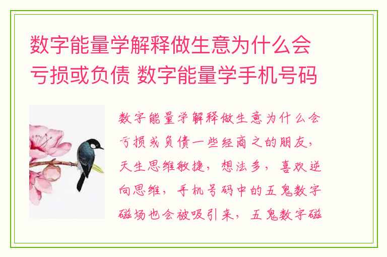 数字能量学解释做生意为什么会亏损或负债 数字能量学手机号码之分析很会赚钱但不守财的号码