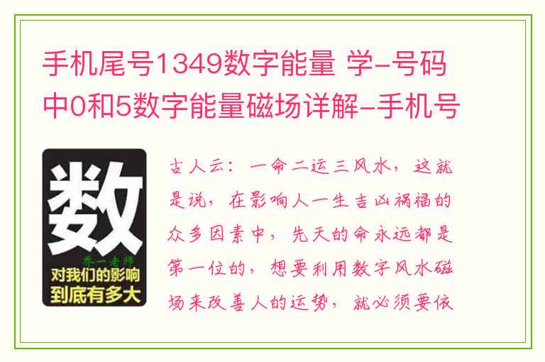 手机尾号1349数字能量 学-号码中0和5数字能量磁场详解-手机号码测吉凶数字钱财学