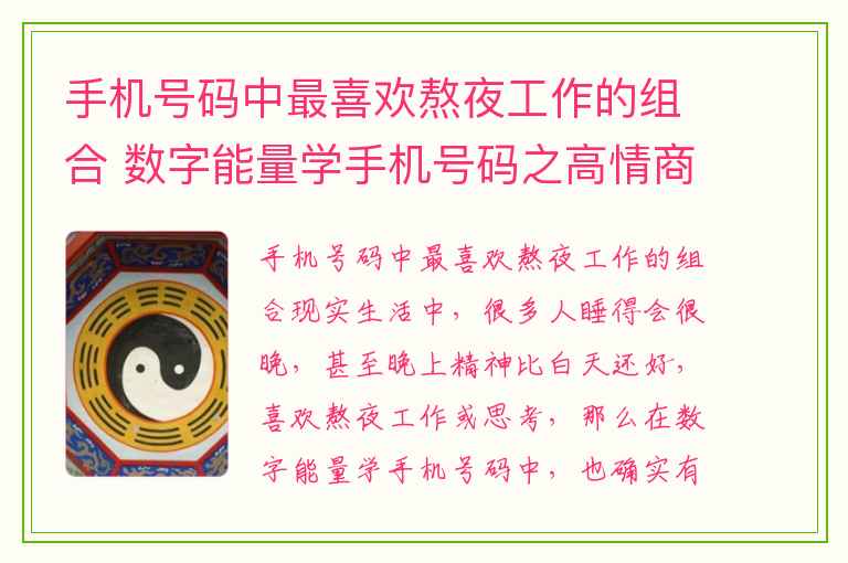 手机号码中最喜欢熬夜工作的组合 数字能量学手机号码之高情商的手机号码