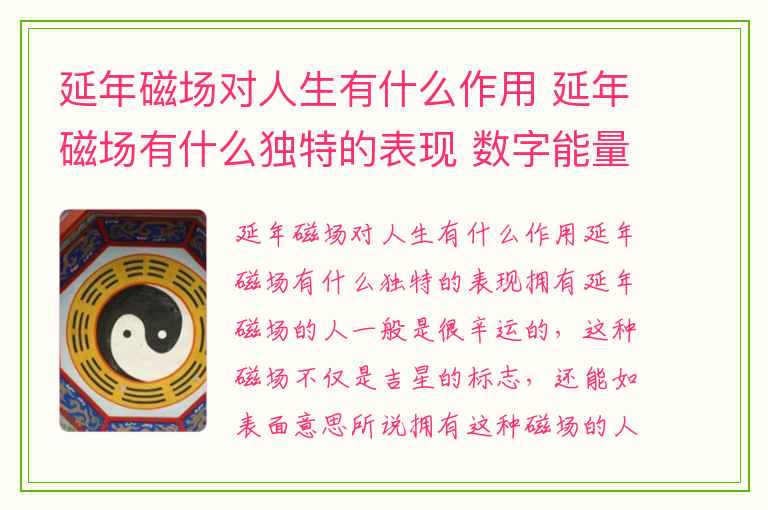 延年磁场对人生有什么作用 延年磁场有什么独特的表现 数字能量学已婚男人哪些手机尾号不能选