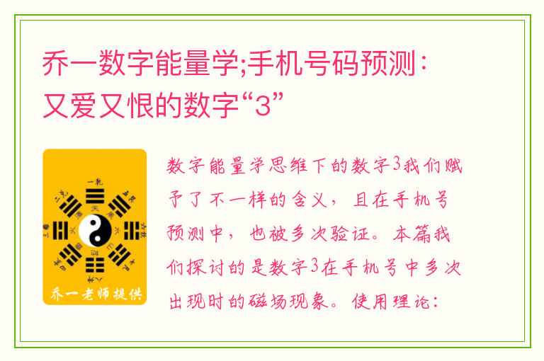 乔一数字能量学;手机号码预测：又爱又恨的数字“3”