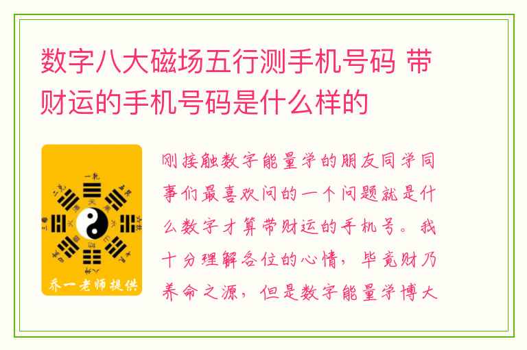 数字八大磁场五行测手机号码 带财运的手机号码是什么样的