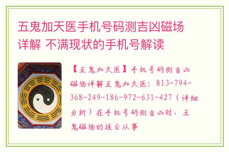 五鬼加天医手机号码测吉凶磁场详解 不满现状的手机号解读
