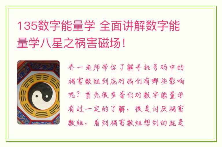 135数字能量学 全面讲解数字能量学八星之祸害磁场！