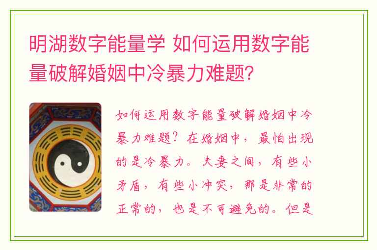 明湖数字能量学 如何运用数字能量破解婚姻中冷暴力难题？