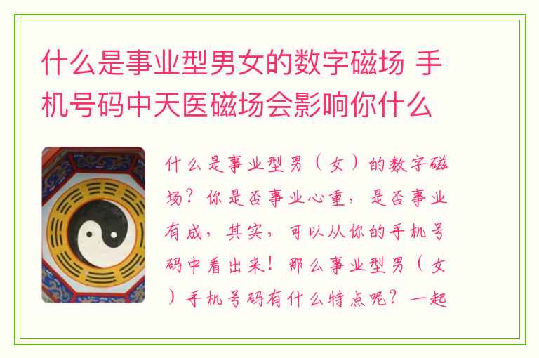 什么是事业型男女的数字磁场 手机号码中天医磁场会影响你什么运势吗