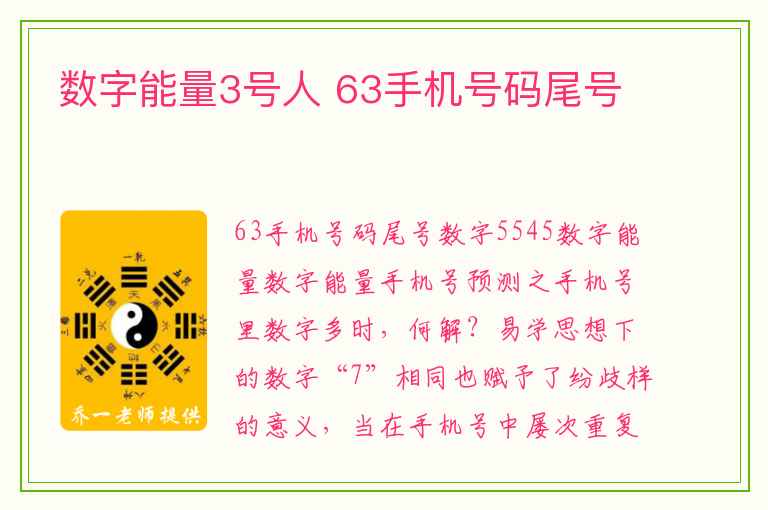 数字能量3号人 63手机号码尾号