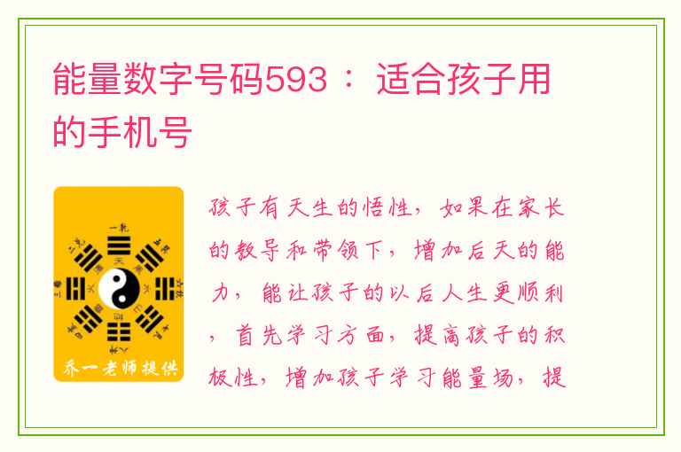 能量数字号码593 ：适合孩子用的手机号