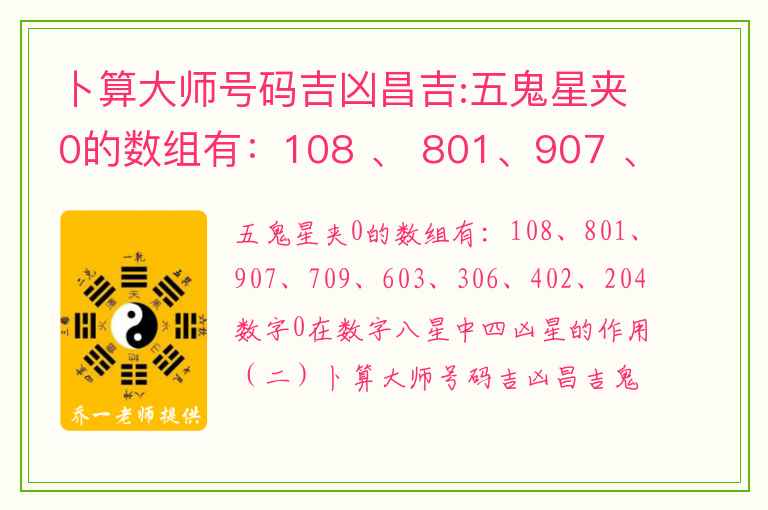 卜算大师号码吉凶昌吉:五鬼星夹0的数组有：108 、 801、907 、 709、603 、 306、402 、 204